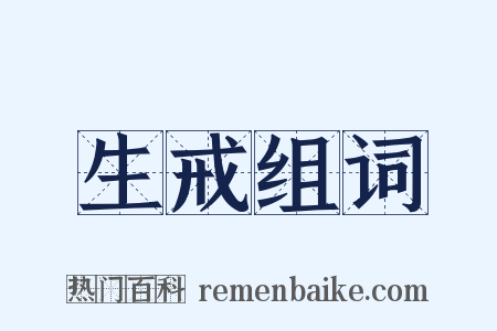 生戒组词是什么意思的图片